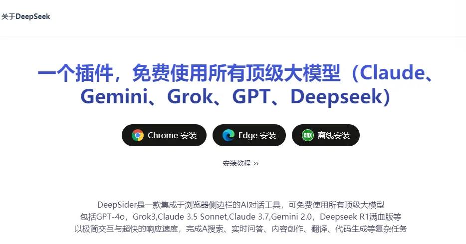 最近超火的浏览器插件！GPT、Grok3、Claude这些顶流AI现在都能白嫖了！
