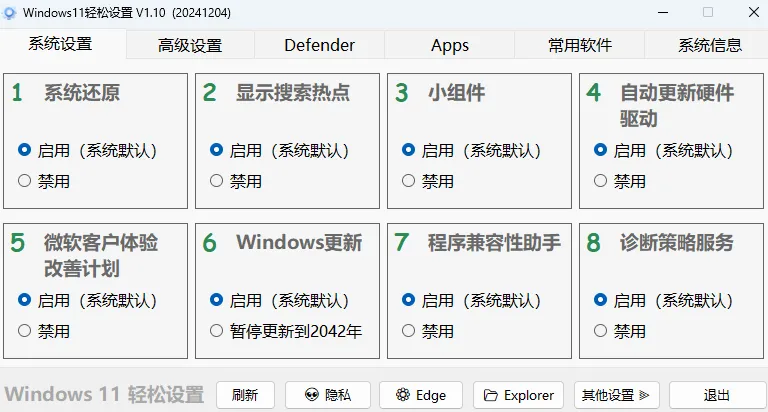 ​2025 Windows 11 轻松设置——300KB的“系统调校神器”​