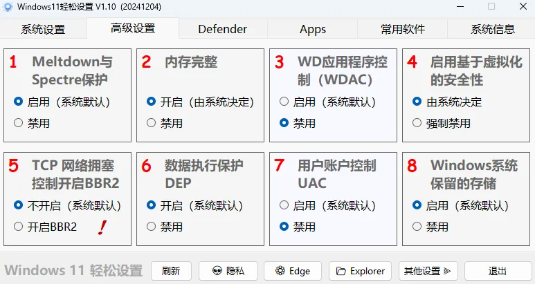 ​2025 Windows 11 轻松设置——300KB的“系统调校神器”​