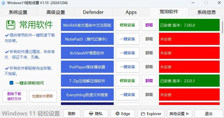 ​2025 Windows 11 轻松设置——300KB的“系统调校神器”​