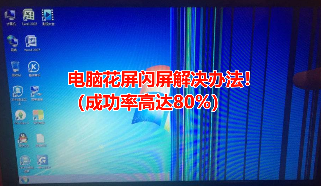 电脑花屏闪屏解决办法！（成功率高达80%）