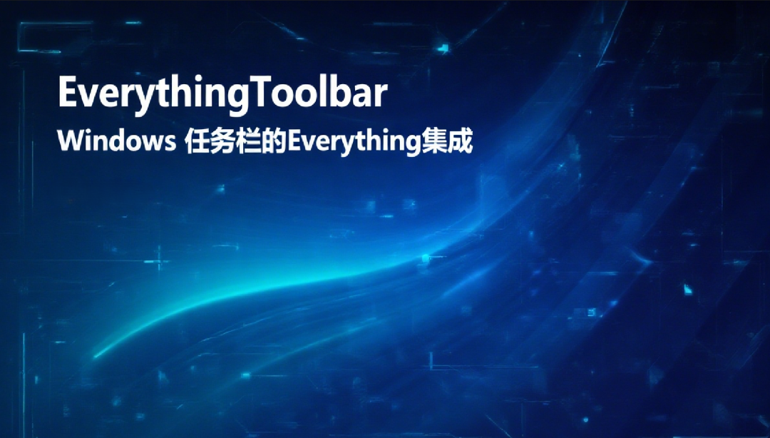 告别Everything！这款开源文件搜索神器，让Windows效率直接起飞